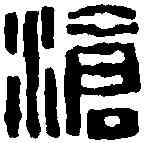 滄,黄 易 ,書法字典
